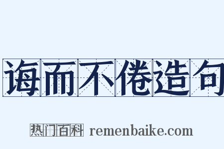 诲而不倦造句是什么意思的图片